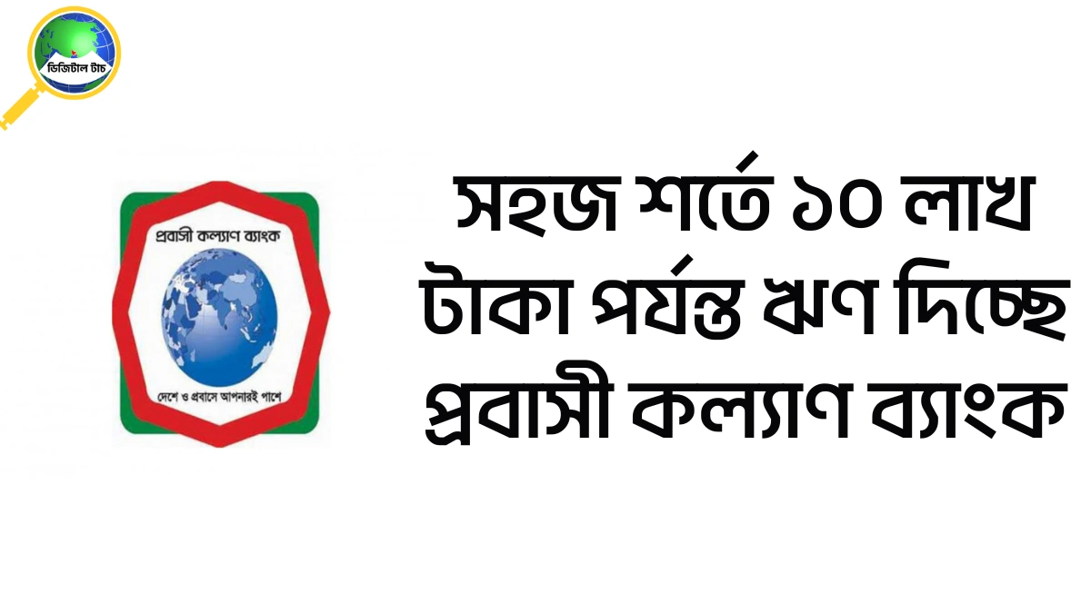 সহজ শর্তে ১০ লাখ টাকা পর্যন্ত ঋণ দিচ্ছে প্রবাসী কল্যাণ ব্যাংক