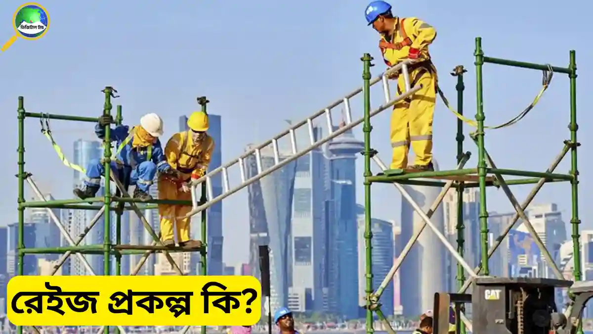 রেইজ প্রকল্প কি? প্রবাস ফেরতদের কর্মসংস্থানে সরকারের বিশেষ উদ্যোগ