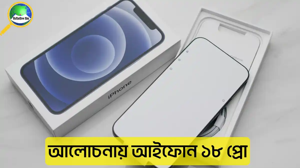 আলোচনায় আইফোন ১৮ প্রো
