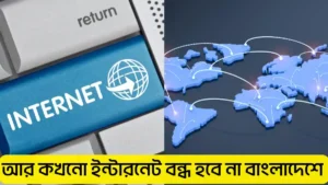 বাংলাদেশে আর কখনো ইন্টারনেট বন্ধ হবে না