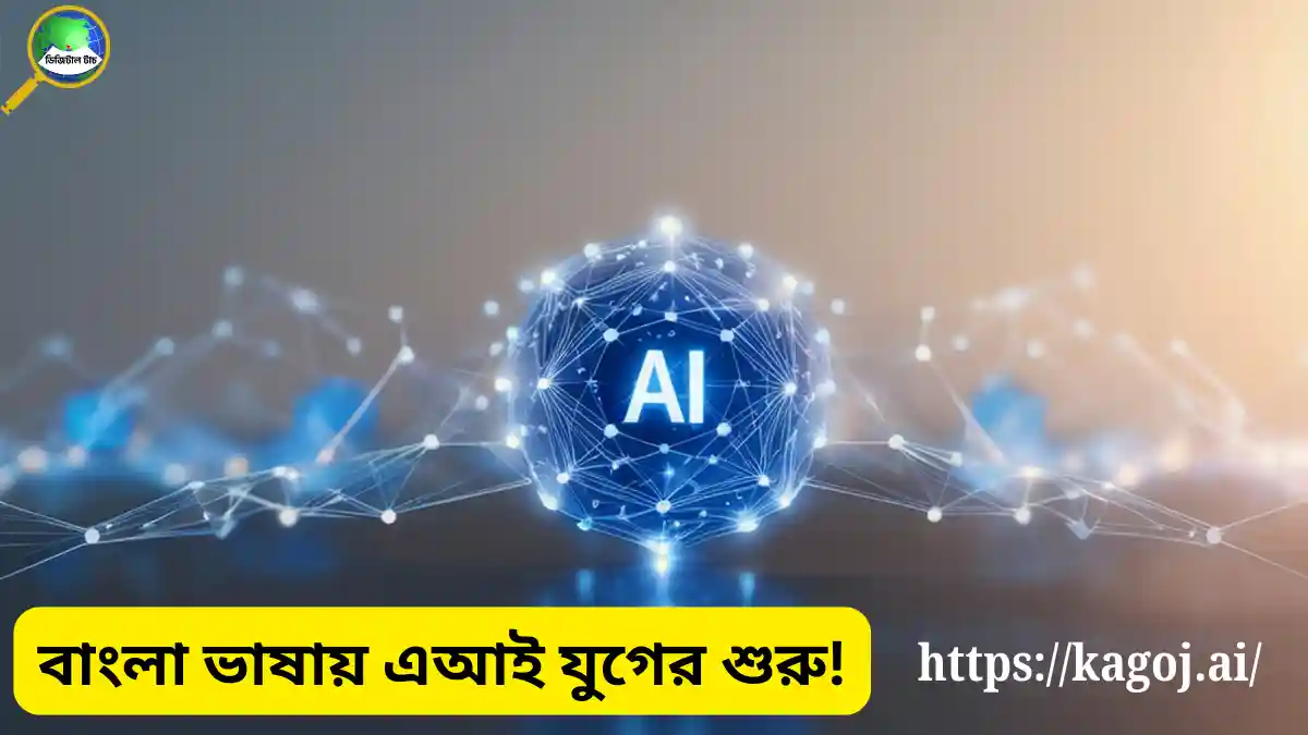 বাংলা ভাষার প্রথম এআই প্ল্যাটফর্ম কাগজ ডট এআই চালু