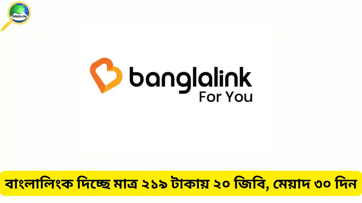 বাংলালিংক ২০ জিবি ২১৯ টাকা অফার – ৩০ দিনের মেয়াদ