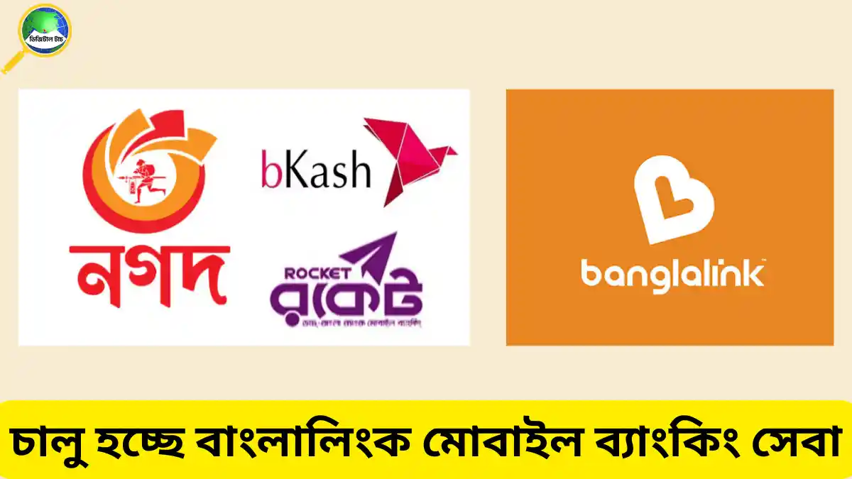 বাংলালিংক মোবাইল ব্যাংকিং সেবা কবে শুরু হবে