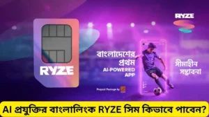 বাংলালিংক RYZE সিম দাম কত