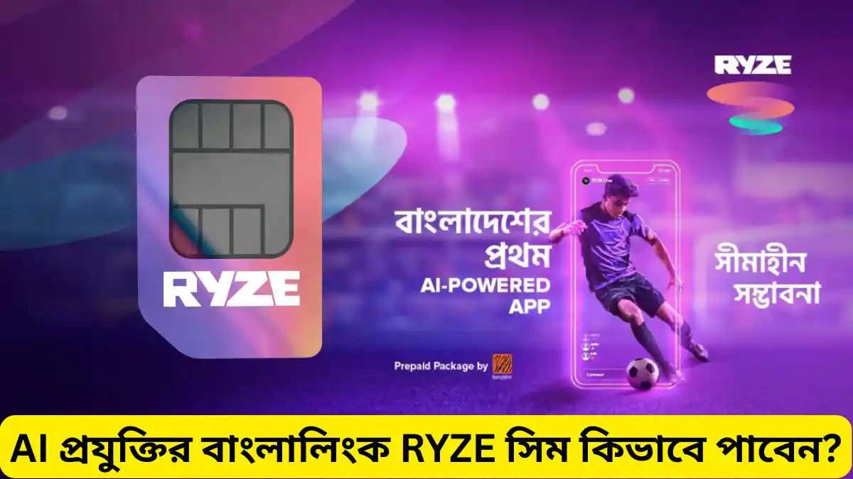 বাংলালিংক RYZE সিম দাম কত