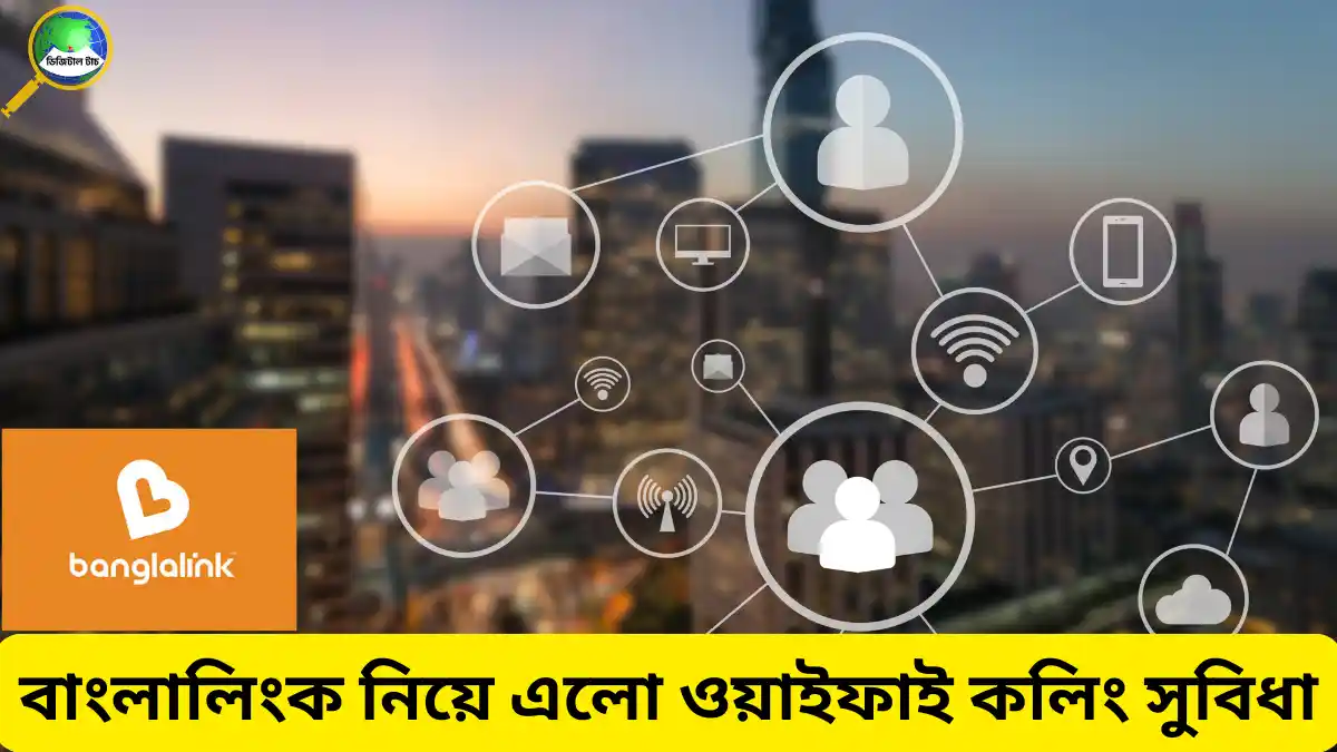 বাংলালিংক নিয়ে এলো ওয়াইফাই কলিং (VoWiFi) সুবিধা