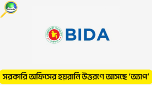 বিডা অ্যাপ কিভাবে কাজ করবে