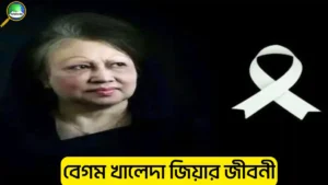 বেগম খালেদা জিয়ার জীবনী