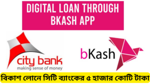 বিকাশ লোনে সিটি ব্যাংকের ৫ হাজার কোটি টাকা