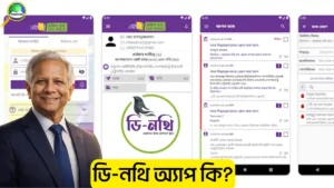 ডি-নথি অ্যাপ কি