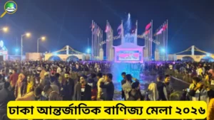 ঢাকা আন্তর্জাতিক বাণিজ্য মেলা ২০২৬