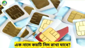 এক নামে কয়টি সিম রাখা যাবে? নতুন নিয়ম ও সিম সীমা ২০২৫