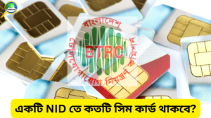 একটি এনআইডিতে কতটি সিম কার্ড থাকবে? ১ জানুয়ারি থেকে নতুন নিয়ম জেনে নিন