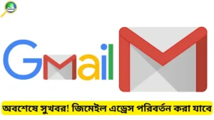 জিমেইল এড্রেস পরিবর্তন করার নিয়ম: নতুন ফিচার আনছে গুগল