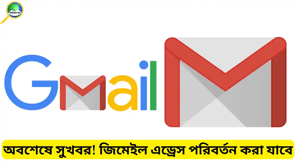 জিমেইল এড্রেস পরিবর্তন করার নিয়ম: নতুন ফিচার আনছে গুগল