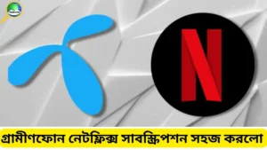 গ্রামীণফোন নেটফ্লিক্স সাবস্ক্রিপশন সহজ করলো MyGP অ্যাপে
