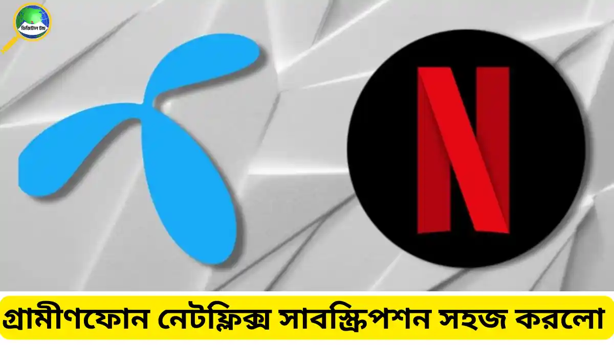 গ্রামীণফোন নেটফ্লিক্স সাবস্ক্রিপশন সহজ করলো MyGP অ্যাপে