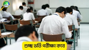গুচ্ছ ভর্তি পরীক্ষা কবে হবে ২০২৬
