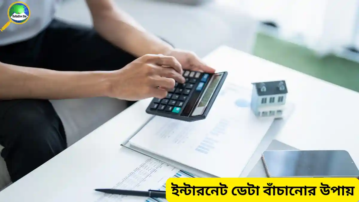 ইন্টারনেট ডেটা বাঁচানোর উপায়