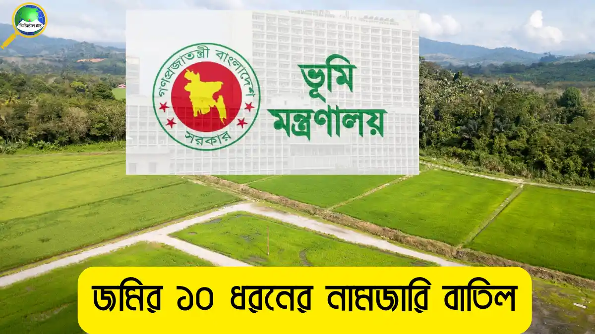 জমির ১০ নামজারি বাতিল হচ্ছে