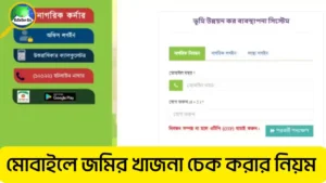 মোবাইলে জমির খাজনা চেক করার নিয়ম