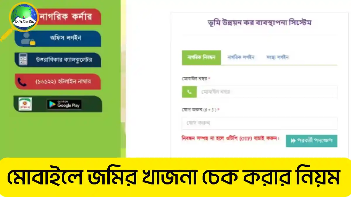 মোবাইলে জমির খাজনা চেক করার নিয়ম