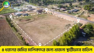 যে সকল জমির খাজনা দিতে হবে না