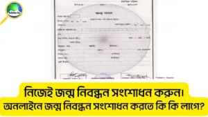 অনলাইনে জন্ম নিবন্ধন সংশোধন করতে কি কি লাগে