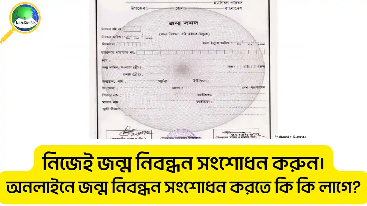 অনলাইনে জন্ম নিবন্ধন সংশোধন করতে কি কি লাগে