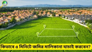 কিভাবে ৫ মিনিটে জমির মালিকানা যাচাই করবেন?