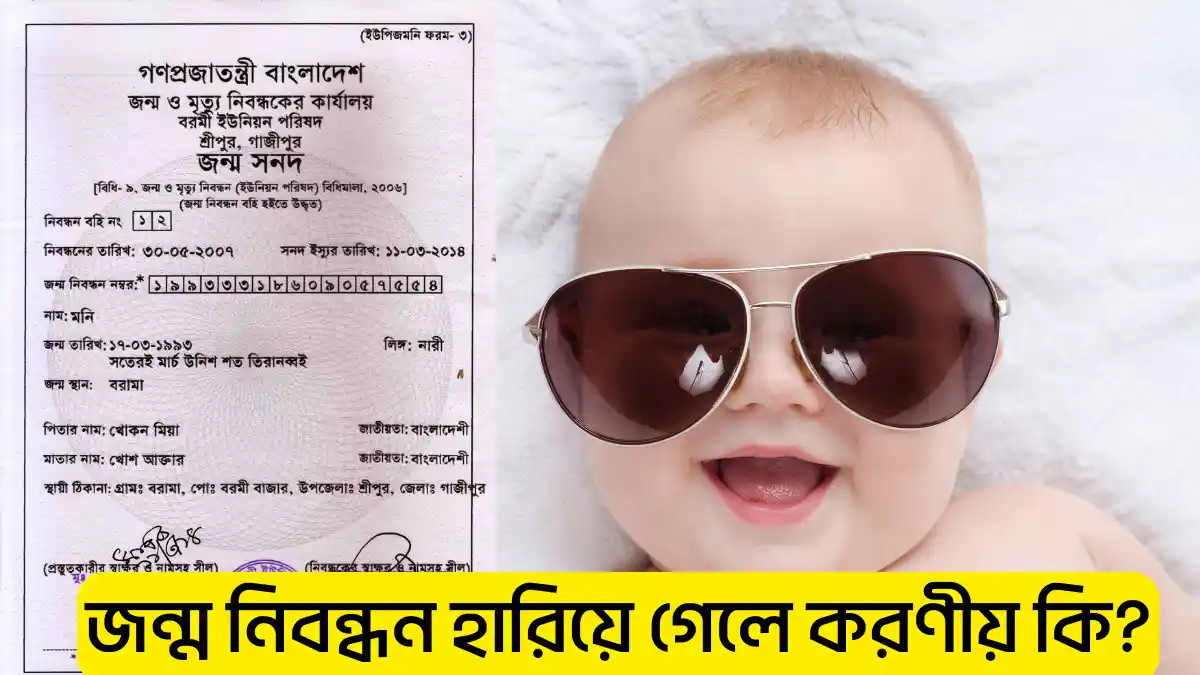 জন্ম নিবন্ধন হারিয়ে গেলে করণীয় কি