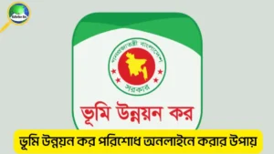 ভূমি উন্নয়ন কর পরিশোধ অনলাইনে পরিশোধ করার উপায়