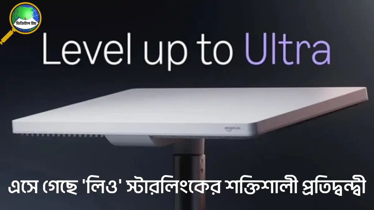 লিও স্যাটেলাইট ইন্টারনেট কি