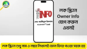 স্মার্টফোনের লক স্ক্রিনে ওনার ইনফো যোগ করার নিয়ম