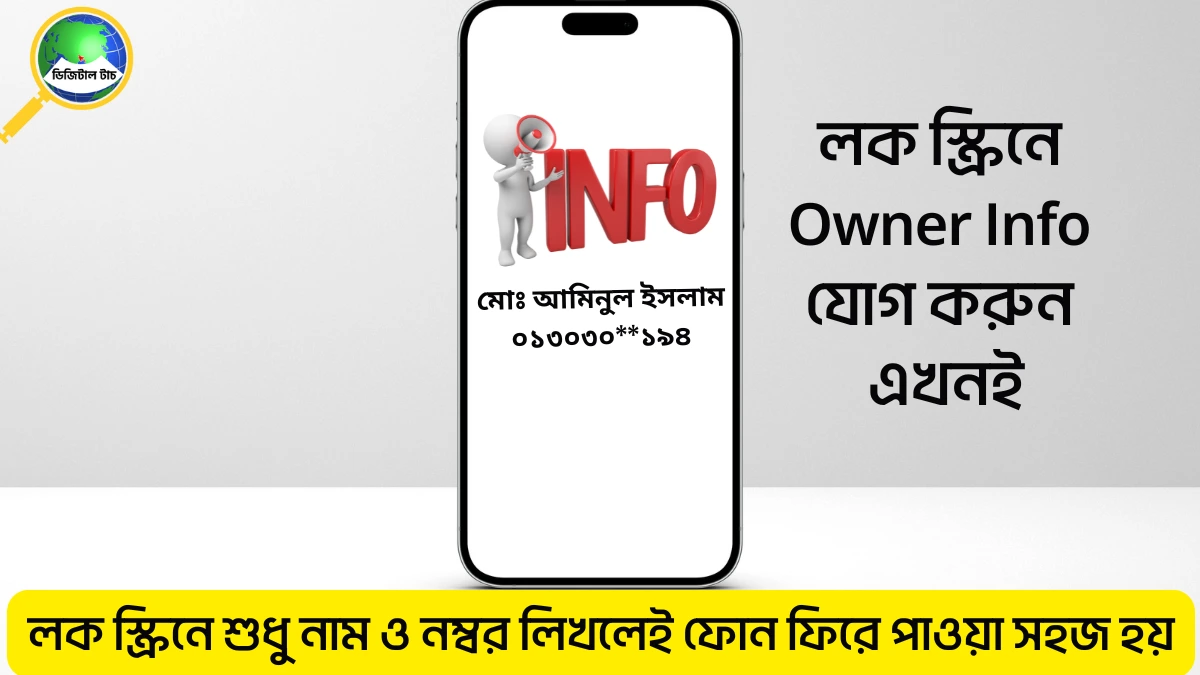 স্মার্টফোনের লক স্ক্রিনে ওনার ইনফো যোগ করার নিয়ম