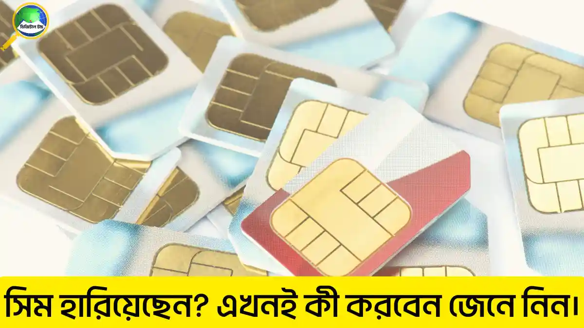 মোবাইল সিম হারিয়ে গেলে করণীয় কি