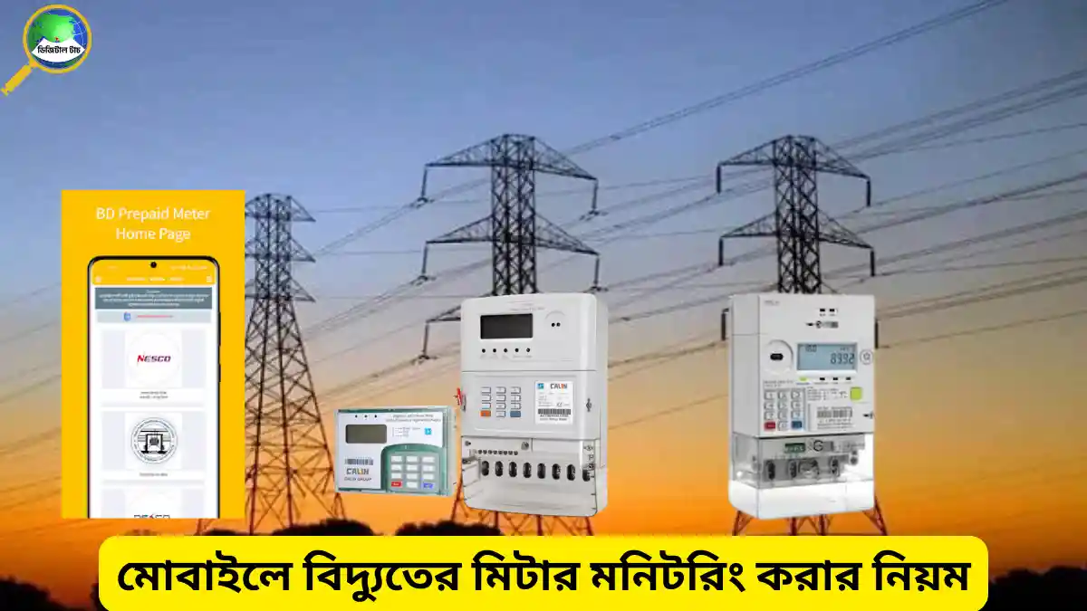 মোবাইলে বিদ্যুতের মিটার মনিটরিং করার নিয়ম