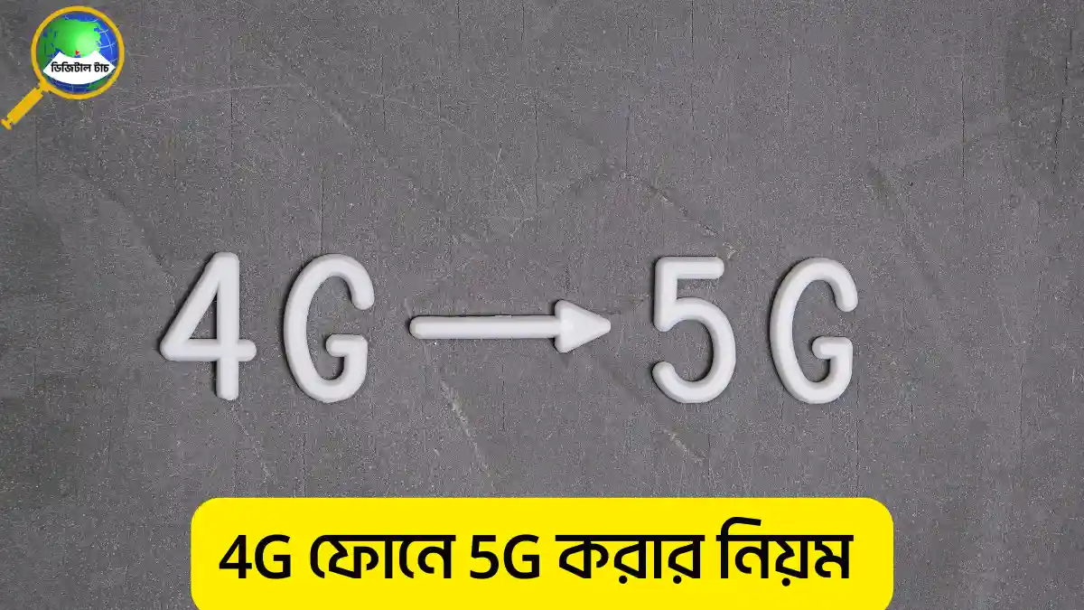 মোবাইল ফোন ৪জি থেকে ৫জি করার নিয়ম