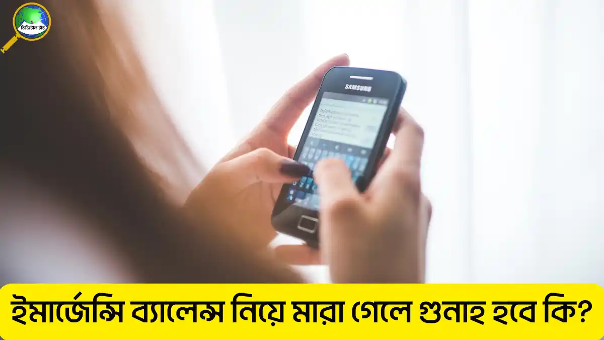 মোবাইল ফোনে ইমার্জেন্সি ব্যালেন্স নিয়ে মারা গেলে গুনাহ হবে কি