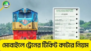 মোবাইলে ট্রেনের টিকিট কাটার নিয়ম, ২০২৫