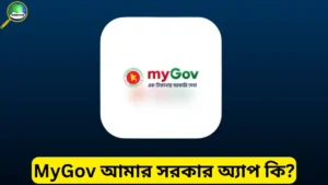 myGov আমার সরকার অ্যাপ কি?