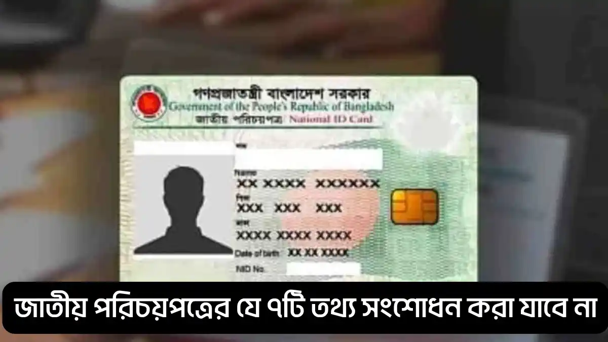 জাতীয় পরিচয়পত্রের যে ৭টি তথ্য সংশোধন করা যাবে না