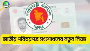জাতীয় পরিচয়পত্র সংশোধন নতুন নিয়ম