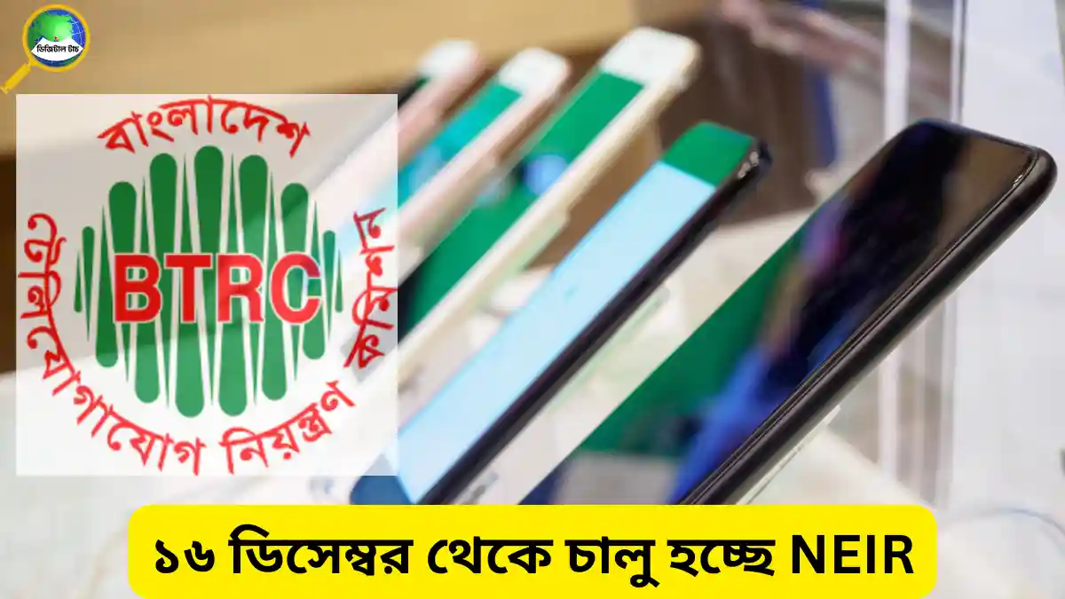 NEIR কি: ১৬ ডিসেম্বরের নতুন নিয়ম