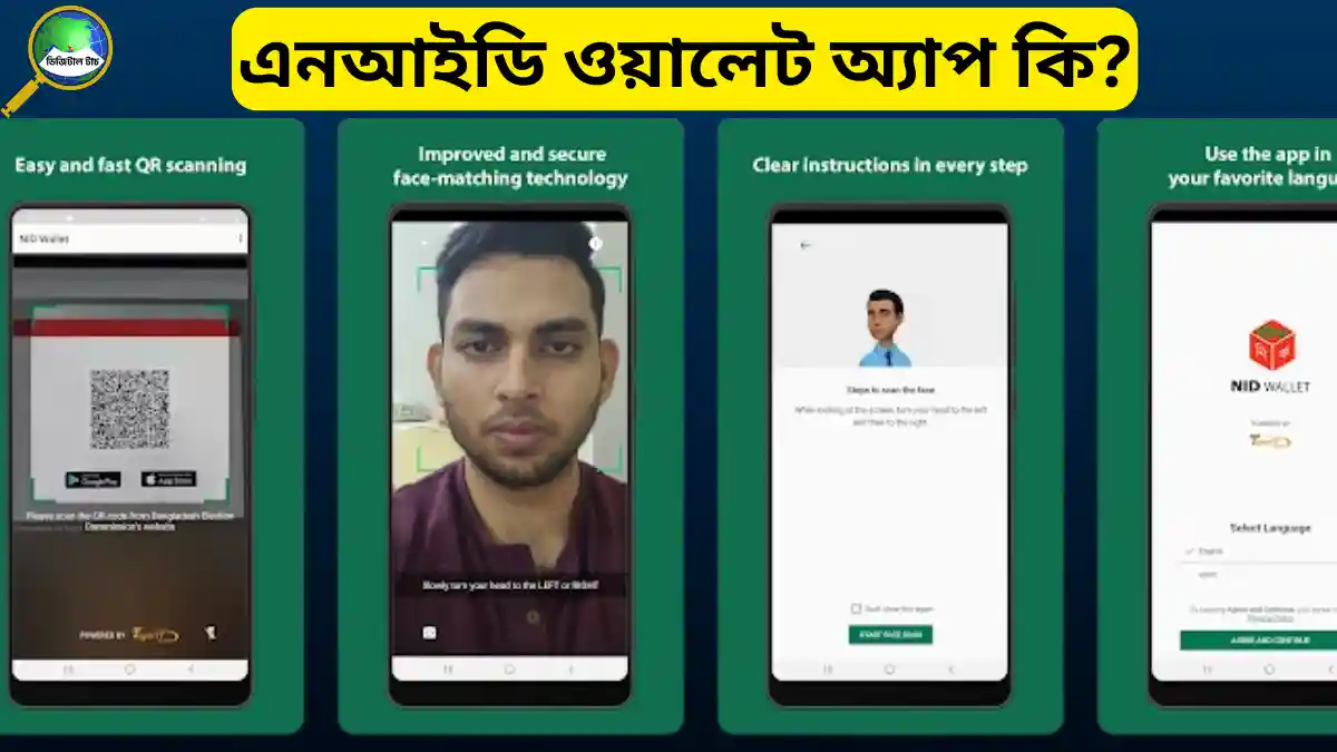 এনআইডি ওয়ালেট অ্যাপ কি