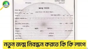 নতুন জন্ম নিবন্ধন করতে কি কি লাগে