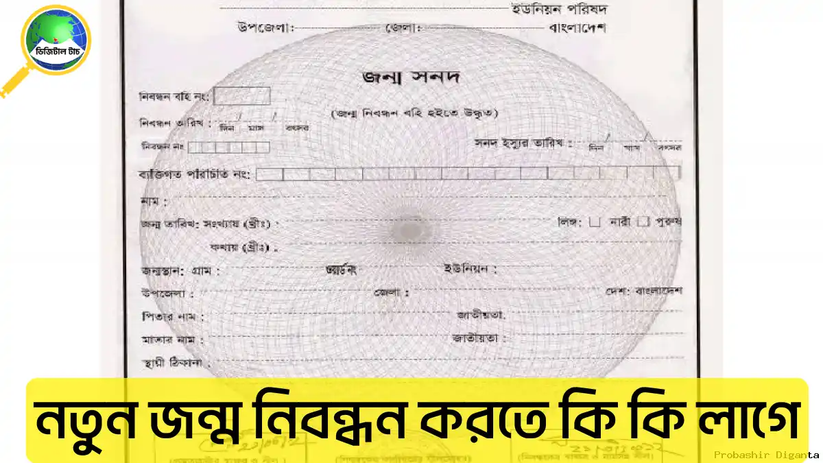 নতুন জন্ম নিবন্ধন করতে কি কি লাগে