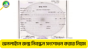 অনলাইনে জন্ম নিবন্ধন সংশোধন করার নিয়ম
