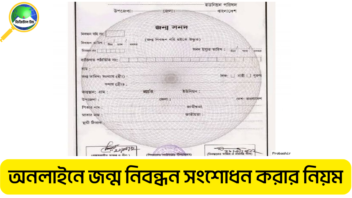 অনলাইনে জন্ম নিবন্ধন সংশোধন করার নিয়ম