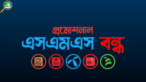 প্রমোশনাল এসএমএস বন্ধ করার উপায়